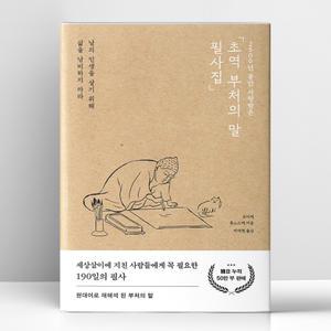[T멤버십10%+선물] 초역 부처의 말 필사집 | 포레스트북스