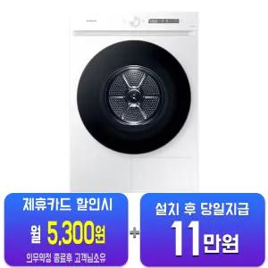 [삼성] 비스포크 그랑데 AI 건조기 20kg (화이트) DV20CB8800BW/60개월약정
