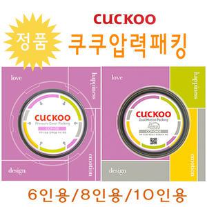 쿠쿠압력밥솥패킹 고무 압력 이중모션 6 8 10인 분리커버형