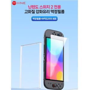 닌텐도 스위치2 이이네 강화유리 9H 액정필름