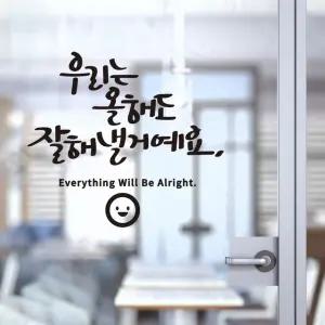 잘해낼거예요 소형 캘리그라피 레터링스티커/멋진/포인트/문구/글귀/시트지/거실/침실/주방/아이방/홈데코