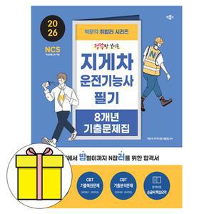 박문각 취밥러 지게차운전기능사 필기 기출문제집 책