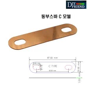 [1T 순동] C Type 부스바 배터리 인산철 부스바제작