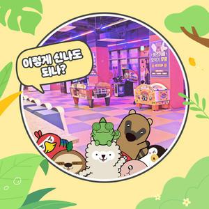[하남] 쥬라리움 하남점 입장권/실내동물원/키즈카페/경기/서울/쥬라리움/아이와함께/체험/키즈파