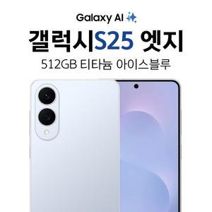 KT 기기변경 삼성 갤럭시 S25 Edge 512G 티타늄 아이스블루