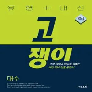 유형+내신 고쟁이 대수 (2026년) /수학 개념과 원리를 꿰뚫는 내신 대비 집중 훈련서