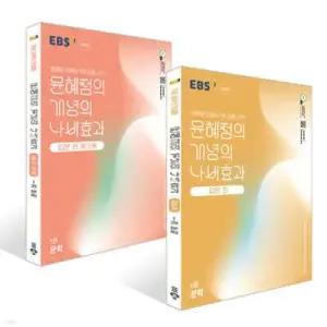 EBS 윤혜정의 개념의 나비효과 입문 편 1권 문학 + 워크북 세트 (2025년)