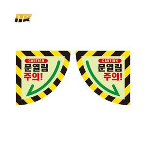 문열림주의 바닥용 축광 스티커 300mm, 500mm, 900mm