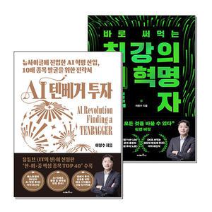 [봄봄북스] 최강의 AI 혁명 투자 텐베거 책 세트 (전2권)