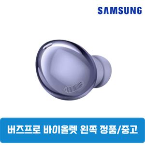 삼성 버즈프로1 팬텀바이올렛 왼쪽 단품 중고 SM-R190