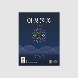 여섯불꽃 보드게임