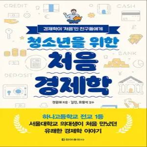 [카드10%] 청소년을 위한 처음 경제학 - 경제학이 ‘처음’인 친구들에게