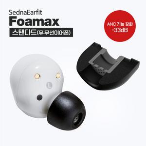 아즈라 포맥스 스탠다드 이어팁 2쌍 AZLA SednaEarfit FOAMAX
