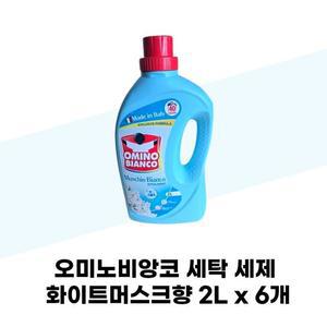 [오미노비앙코] 오미노비앙코 세탁 세제 화이트머스크향 2L x 6개