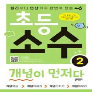 키출판사 초등 소수 개념이 먼저다 2