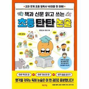 책과 신문 읽고 쓰는 초등 탄탄 논술