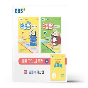 [카드10%+선물] EBS 초등 기본서 만점왕 1-2 세트 - 전3권 (2025년)