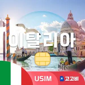 USIM 이탈리아 유심 데이터 무제한 매일 1GB 10일