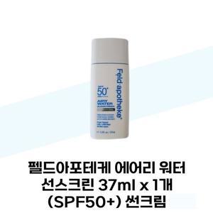 [펠드아포테케] 펠드아포테케 에어리 워터 선스크린 37ml x 1개 (SPF50+) 썬크림