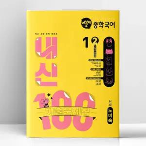 [T멤버십10%+선물] 버블티 내신100 중학 국어 1학년 2학기 전과정 기출문제집 천재(노미숙) (2025년) | 학문아카이브