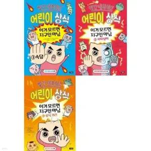 [전집] 빨간내복야코 어린이 상식 1-3권 세트 (전 3권) /빨간내복야코,어린이상식,어린이상식툰,속담그림책,사자성어그림책