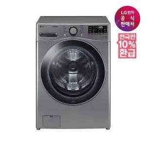 [LG](강남점)[가전환급10%][LG전자공식판매처] 트롬 드럼세탁기 F21VDSK (21kg)