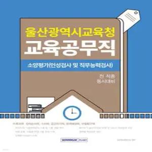 2026 울산광역시교육청 교육공무직 소양평가(인성검사 및 직무능력검사)