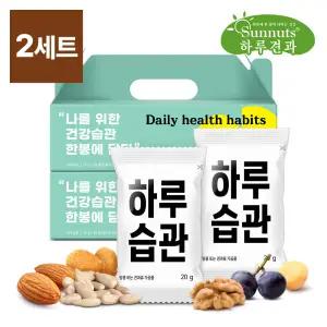 [하루견과][1+1/2세트] 하루습관 20입 견과 선물세트 견과세트