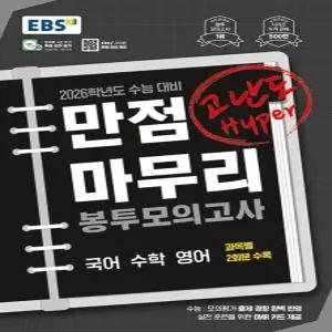 EBS 만점마무리 봉투모의고사 고난도 하이퍼 Hyper (2025)