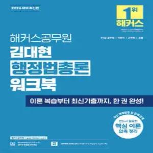 2026 해커스공무원 김대현 행정법총론 워크북 /9·7급 공무원