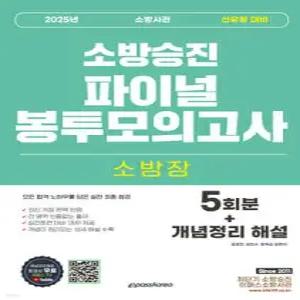 2025 소방장 소방사관 파이널 봉투모의고사 (5회차+개념정리 해설) /소방승진 시험대비 (봉투형)