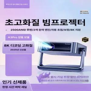 2500안시 2500ansi 가성비 빔프로젝트 2025년형 8K 가정용 프로젝터 가정용빔