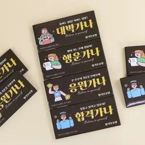 합격 응원 초콜릿 x 10개 / 스티커 수능 수험생 간식
