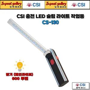CSI CS-130 LED 슬림형 작업등 랜턴 후레쉬 슬림라이트 충전식 CSI130