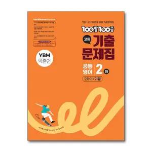 [무.배] 백발백중 고등 기출문제집 2학기 기말고사 공통영어 2 - 하 (YBM 박준언) (2025) : 100발 100중