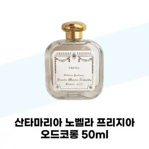 [산타마리아노벨라] 산타마리아 노벨라 프리지아 오드코롱 50ml