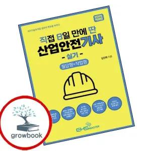 카드10%) 2025 직8딴 직접 8일 만에 딴 산업안전기사 실기 (필답형+작업형) (GROW BOOK 그로우북)