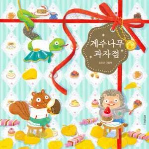 계수나무 과자점 (양장/스콜라 창작 그림책 106)