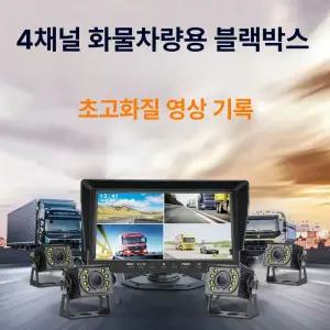 트럭 화물차블랙박스 4채널 탑차 10인치