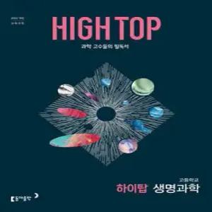 HIGH TOP 하이탑 고등학교 생명과학 (2026년)