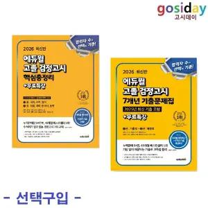 선택구입 (링분철가능) 2026 에듀윌 고졸 검정고시 ( 7개년 기출문제집 / 실전모의고사 7회분 )