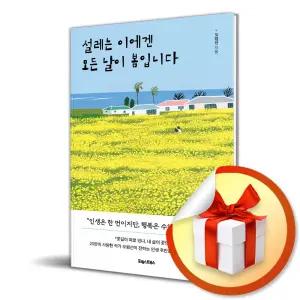 사 은 품 증 정 ) 설레는 이에겐 모든 날이 봄입니다