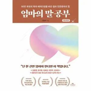 [웅진북센] 엄마의 말 공부 - 50만 부모의 육아 패러다임을 바꾼 엄마 전문용어의 힘 (특별개정판)