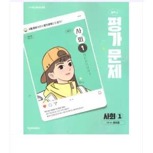 천재교육 교과서 중학 사회 1 (허수미) 평가문제집 (2022 개정 교육과정)