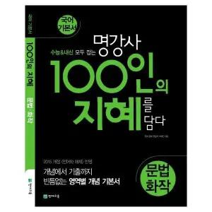 [웅진북센] 명강사 100인의 지혜 문법 화작 (2022)