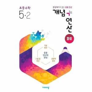 [웅진북센] 개념+연산 파워 초등 수학 5-2