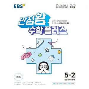 [웅진북센] EBS 만점왕 초등 수학 플러스 5-2 (2024)
