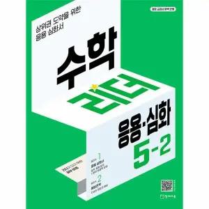 [웅진북센] 수학리더 응용-심화 초등 수학 5-2 (2023)