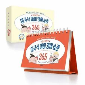 [웅진북센] 올리버쌤의 미국식 아이 영어 습관 365 - 하루 한 장 아이와 함께하는 영어 교감