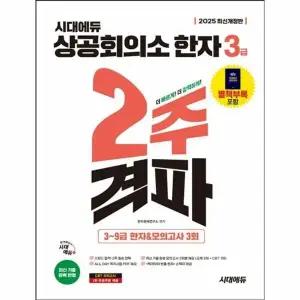 [웅진북센] 2025 시대에듀 상공회의소 한자 3급 2주 격파